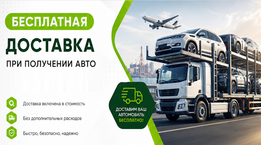 Акция! Бесплатная доставка по Кумертау при получении авто